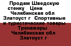 Продам Шведскую стенку › Цена ­ 4 000 - Челябинская обл., Златоуст г. Спортивные и туристические товары » Тренажеры   . Челябинская обл.,Златоуст г.